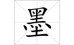 墨的笔顺笔画怎么写？汉字墨的拼音、部首词语组词