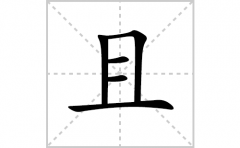且的笔顺笔画怎么写？汉字且的拼音、部首词语组词
