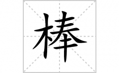 棒的笔顺笔画怎么写？汉字棒的拼音、部首词语组词