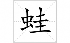 蛙的笔顺笔画怎么写？汉字蛙的拼音、部首词语组词