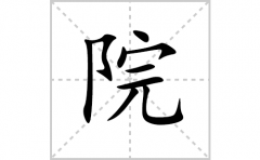 院的笔顺笔画怎么写？汉字院的拼音、部首词语组词