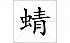 蜻的笔顺笔画怎么写？汉字蜻的拼音、部首词语组词