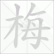 梅的笔画笔顺怎么写梅的拼音
