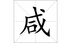 咸的笔顺笔画怎么写？汉字咸的拼音、部首词语组词