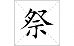 祭的笔顺笔画怎么写？汉字祭的拼音、部首词语组词