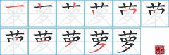 萝的笔顺笔画怎么写？汉字萝的拼音、部首词语组词
