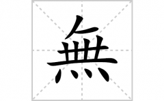 無的笔顺笔画怎么写？汉字無的拼音、部首词语组词