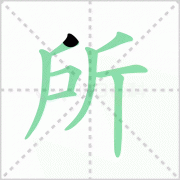 所的部首是什么及所的笔顺笔画顺序