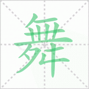 舞的部首是什么及舞的笔顺笔画顺序