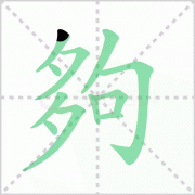 够的部首是什么及够的笔顺笔画顺序