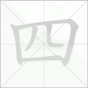 四的笔顺笔画顺序及四的笔画怎么写