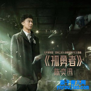 陈奕迅《孤勇者》歌词