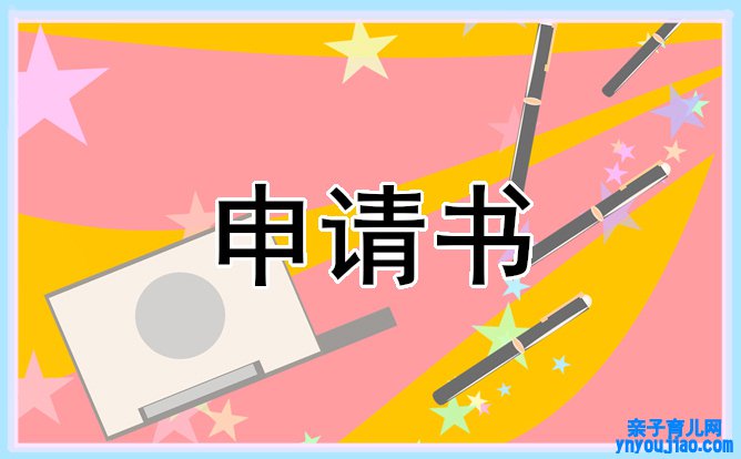 入党申请书2021最新版_入党申请书范文精选10篇