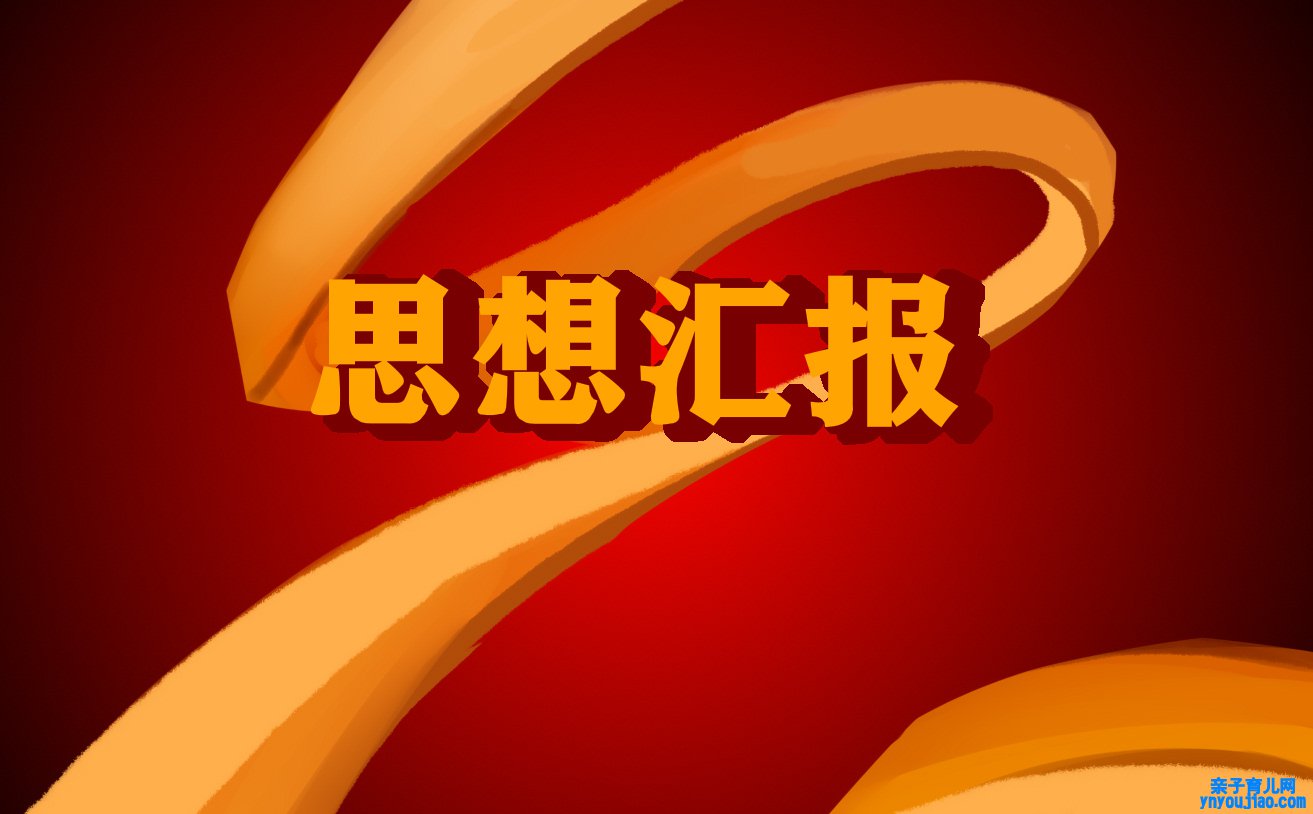 入党努力分子思想讲述