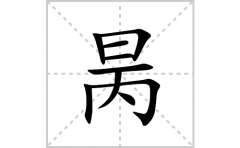 昺的笔顺笔画怎么写(昺的拼音、部首、解释及成语解读)