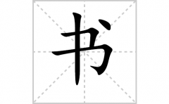 书的笔顺笔画怎样写？解析书的笔画、拼音、意思及词语组词