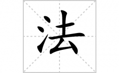 法的笔顺笔画怎样写？解析法的笔画、拼音、意思及词语组词