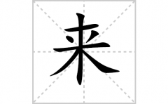来的笔顺笔画怎样写？解析来的笔画、拼音、意思及词语组词