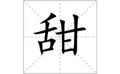 甜的笔顺笔画怎样写？解析甜的笔画、拼音、意思及词语组词