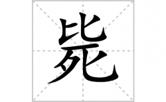 毙的笔顺笔画怎样写？解析毙的笔画、拼音、意思及词语组词