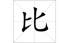 比的笔顺笔画怎样写？解析比的笔画、拼音、意思及词语组词
