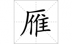 雁的笔顺笔画怎么写(雁的拼音、部首、解释及成语解读)