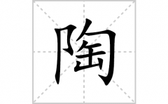 陶的笔顺笔画怎么写(陶的拼音、部首、解释及成语解读)