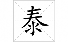 泰的笔顺笔画怎么写(泰的拼音、部首、解释及成语解读)