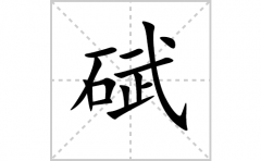 碔的笔顺笔画怎样写？解析碔的笔画、拼音、意思及词语组词