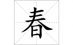 春的笔顺笔画怎么写(春的拼音、部首、解释及成语解读)