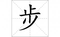 步的笔顺笔画怎样写？解析步的笔画、拼音、意思及词语组词