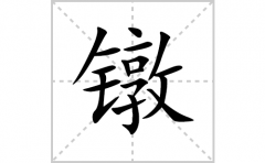 镦的笔顺笔画怎么写(镦的拼音、部首、解释及成语解读)