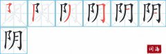 阴的笔顺笔画怎么写(阴的拼音、部首、解释及成语解读)