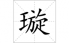 璇的笔顺笔画怎么写(璇的拼音、部首、解释及成语解读)