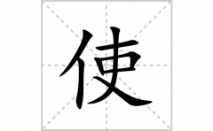 使的笔顺笔画怎么写(使的拼音、部首、解释及成语解读)