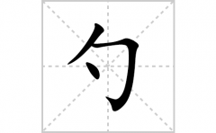 勺的笔顺笔画怎么写(勺的拼音、部首、解释及成语解读)