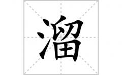 溜的笔顺笔画怎么写(溜的拼音、部首、解释及成语解读)