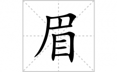 眉的笔顺笔画怎么写(眉的拼音、部首、解释及成语解读)