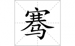 骞的笔顺笔画怎么写(骞的拼音、部首、解释及成语解读)