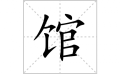 馆的笔顺笔画怎么写(馆的拼音、部首、解释及成语解读)