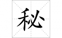 秘的笔顺笔画怎么写(秘的拼音、部首、解释及成语解读)