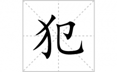 犯的笔顺笔画怎么写(犯的拼音、部首、解释及成语解读)