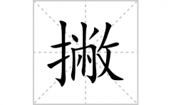 撇的笔顺笔画怎么写(撇的拼音、部首、解释及成语解读)