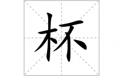 杯的笔顺笔画怎么写(杯的拼音、部首、解释及成语解读)