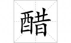 醋的笔顺笔画怎么写(醋的拼音、部首、解释及成语解读)