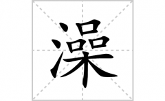 澡的笔顺笔画怎么写(澡的拼音、部首、解释及成语解读)