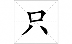 只的笔顺笔画怎么写(只的拼音、部首、解释及成语解读)
