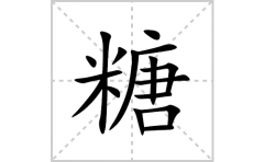 糖的笔顺笔画怎么写(糖的拼音、部首、解释及成语解读)
