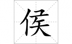 侯的笔顺笔画怎么写(侯的拼音、部首、解释及成语解读)