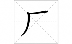 厂的笔顺笔画怎么写(厂的拼音、部首、解释及成语解读)